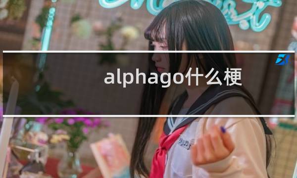 alphago什么梗
