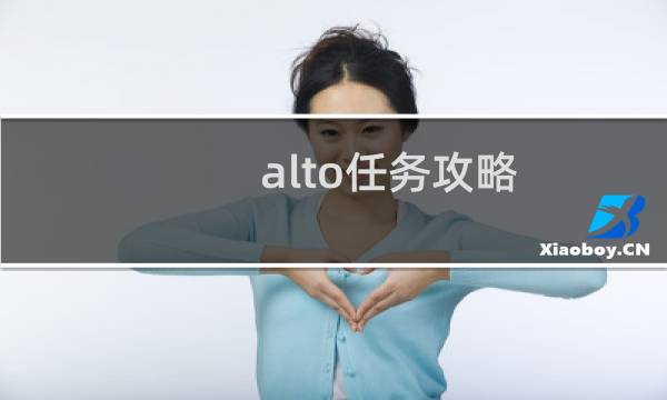 alto任务攻略