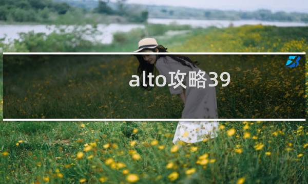 alto攻略39