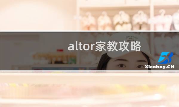 altor家教攻略