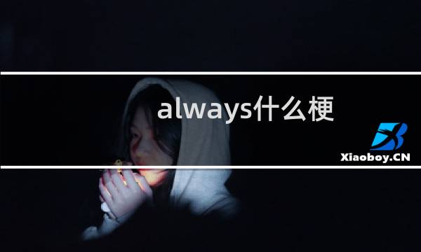 always什么梗