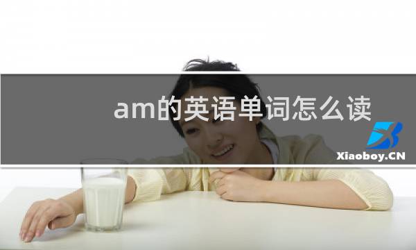 am的英语单词怎么读图片