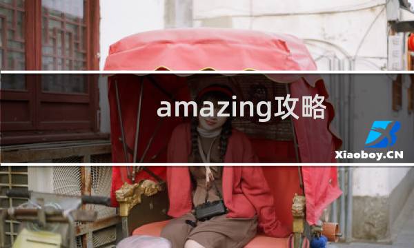 amazing攻略