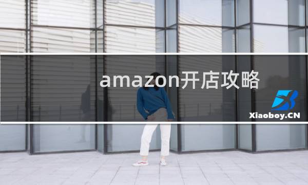 amazon开店攻略