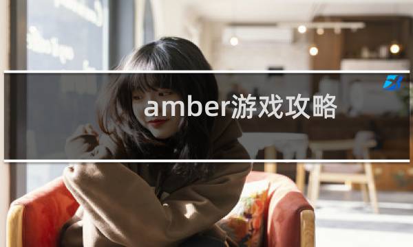 amber游戏攻略