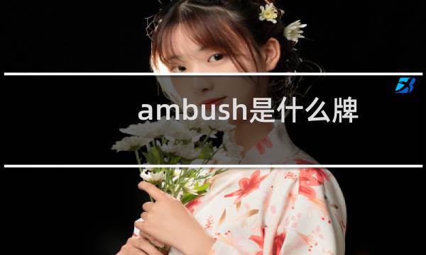 ambush是什么牌子怎么读(ambush是什么牌子)