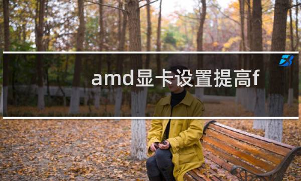 amd显卡设置提高fps