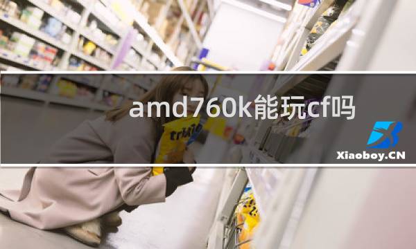 amd760k能玩cf吗