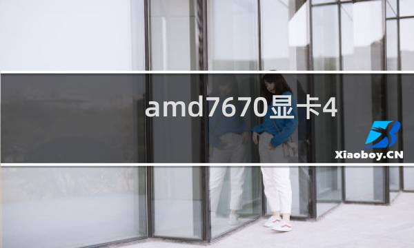 amd7670显卡4g参数（amd7670m显卡怎么样）图片