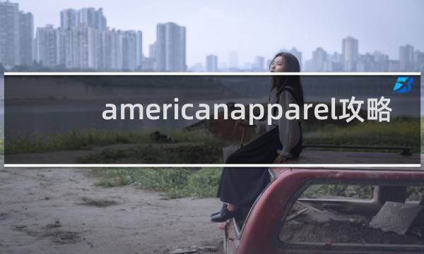americanapparel攻略
