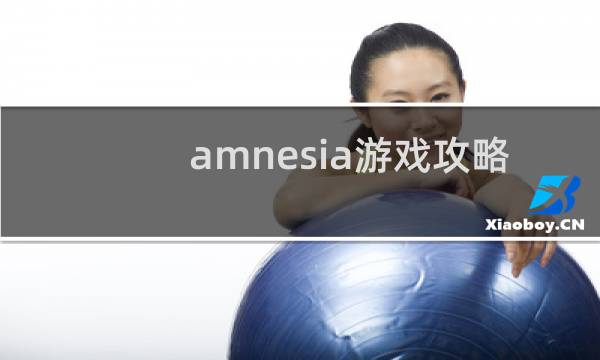 amnesia游戏攻略