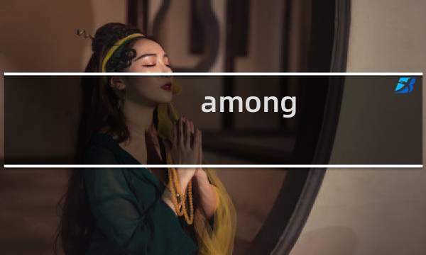 among us攻略