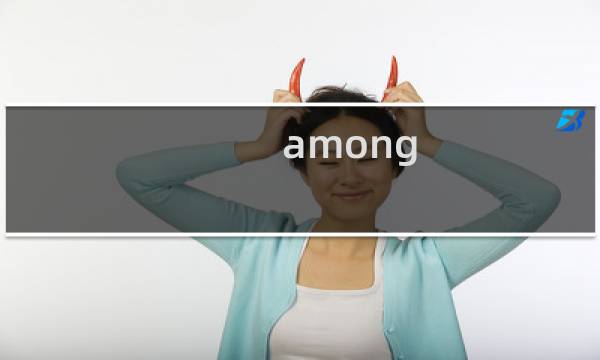 among us眼是什么意思什么梗