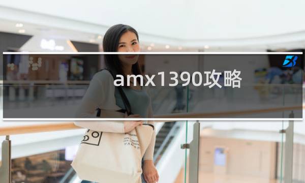 amx1390攻略