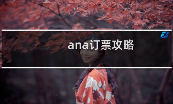 ana订票攻略