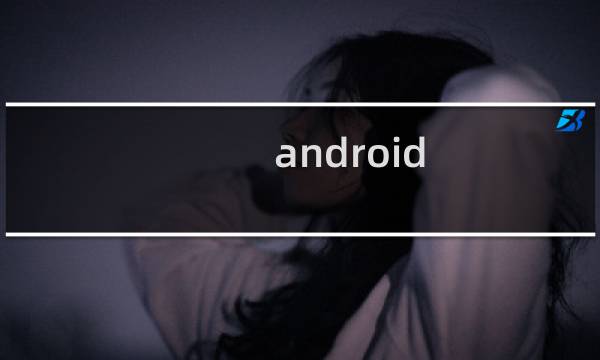 android 源码 分析