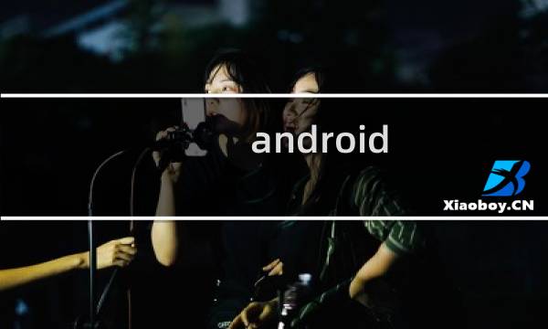android studio如何导入源码