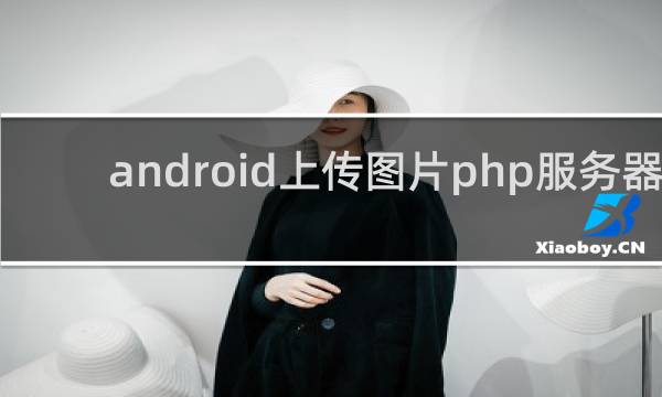 android上传图片php服务器