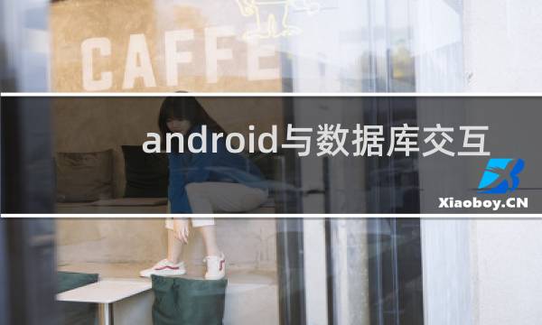 android与数据库交互