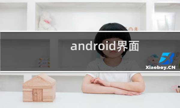 android界面 源码