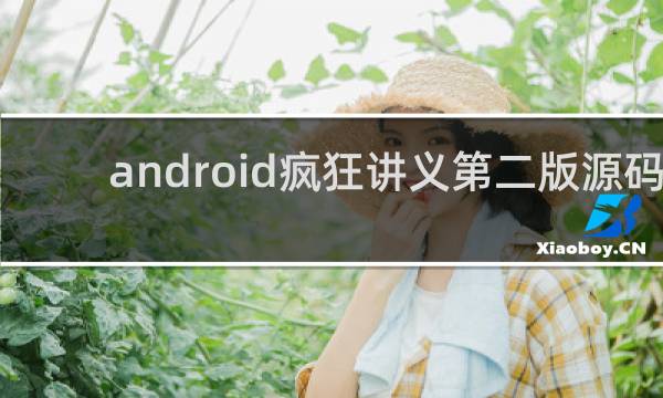 android疯狂讲义第二版源码