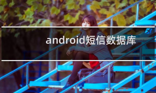 android短信数据库