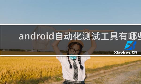 android自动化测试工具有哪些