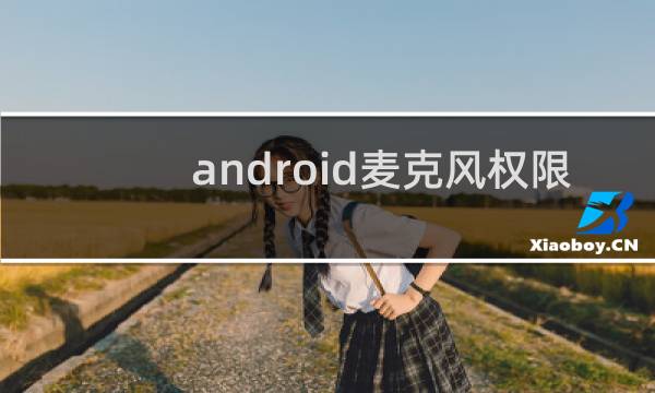 android麦克风权限