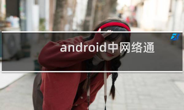android中网络通信的几种方式