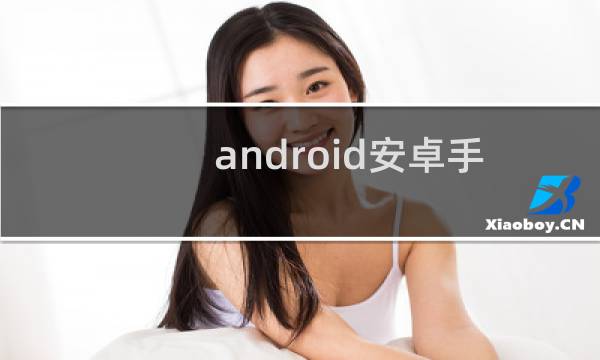 android安卓手机：如何怎么打开.apk文件