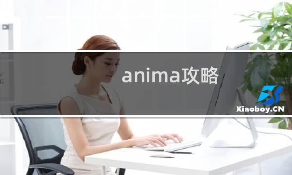 anima攻略 属性