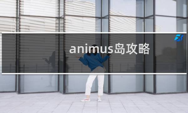 animus岛攻略