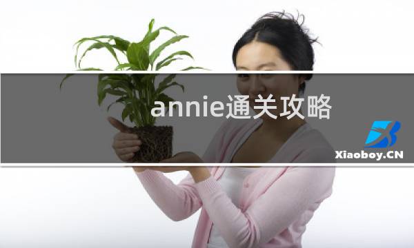 annie通关攻略