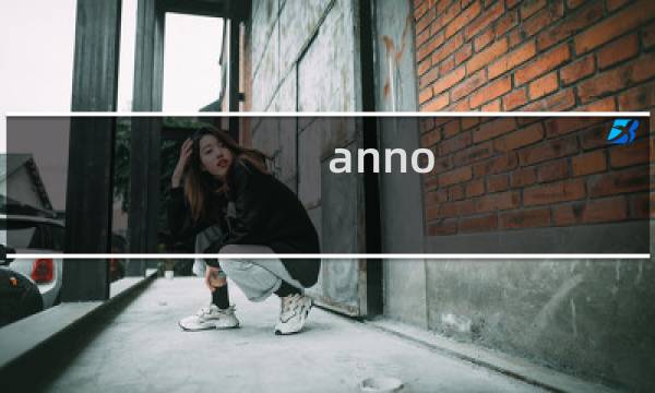 anno 2070攻略