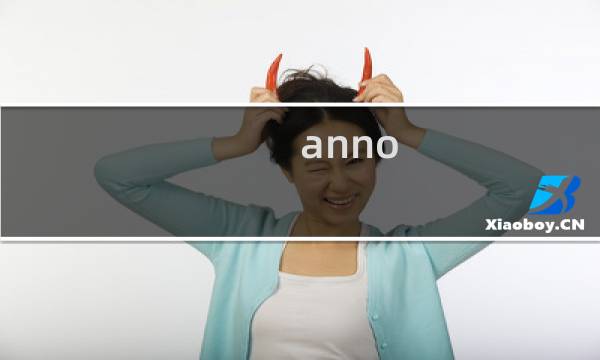 anno online攻略