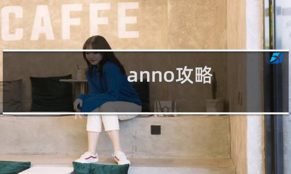 anno攻略