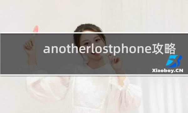 anotherlostphone攻略