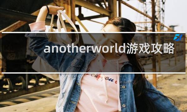 anotherworld游戏攻略