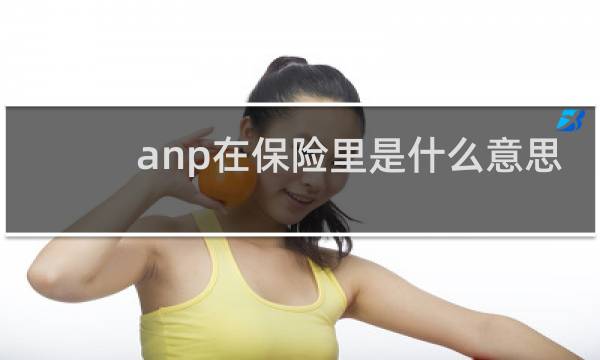 anp在保险里是什么意思