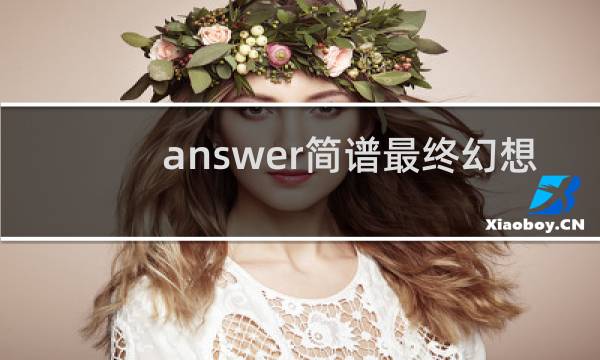 answer简谱最终幻想
