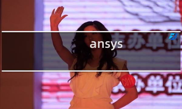 ansys(15.0图文安装教程和破解方法(图文详解))