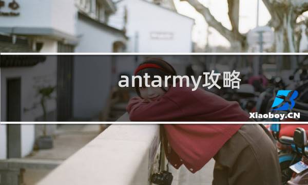 antarmy攻略