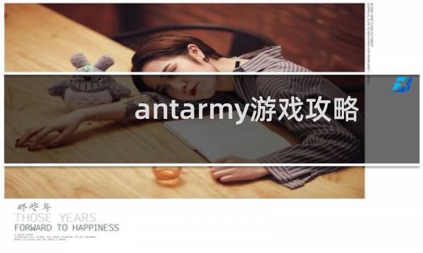 antarmy游戏攻略