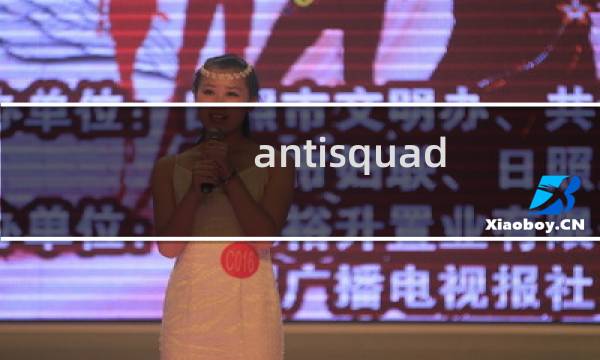 antisquad 攻略