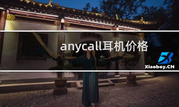 anycall耳机价格