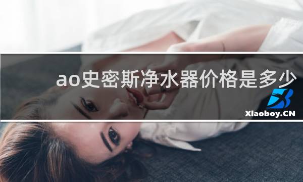 ao史密斯净水器价格是多少