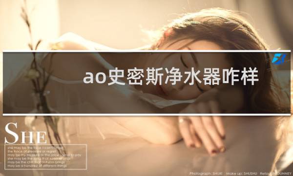 ao史密斯净水器咋样