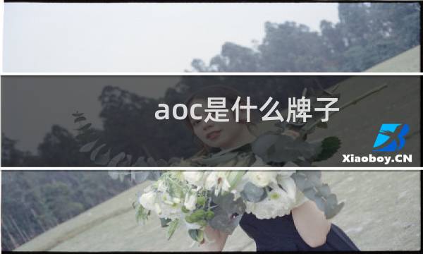 aoc是什么牌子（Eyeko是什么牌子眼线膏）图片