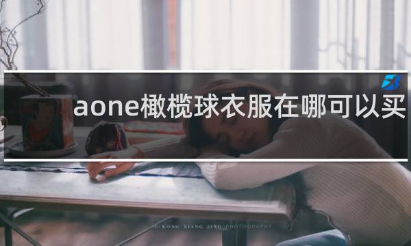 aone橄榄球衣服在哪可以买