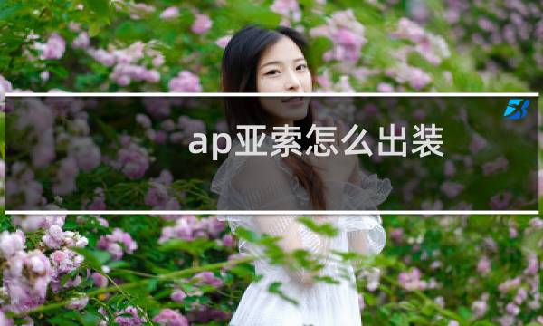 ap亚索怎么出装